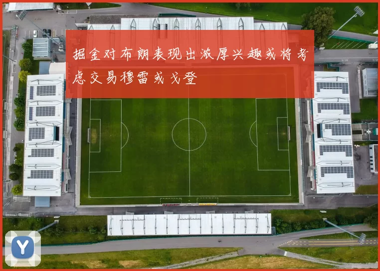 掘金对布朗表现出浓厚兴趣或将考虑交易穆雷或戈登