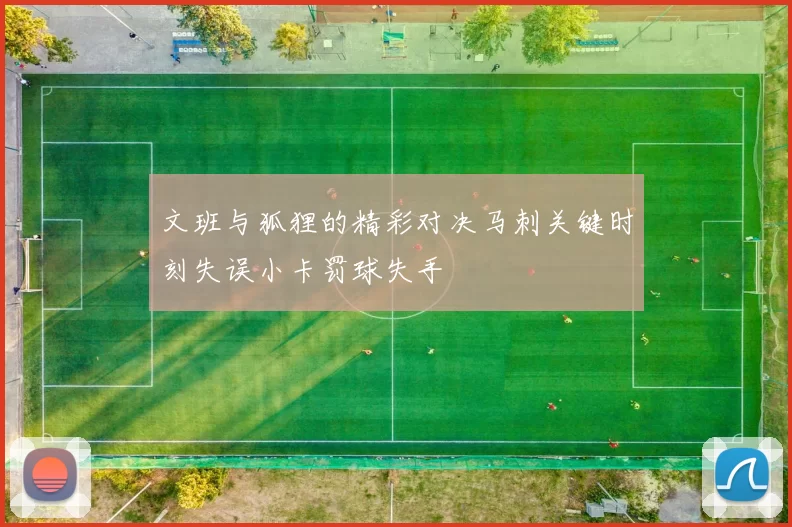 文班与狐狸的精彩对决马刺关键时刻失误小卡罚球失手