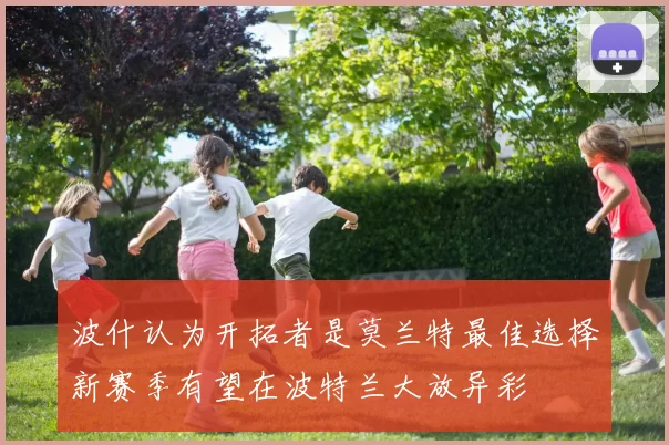 波什认为开拓者是莫兰特最佳选择新赛季有望在波特兰大放异彩