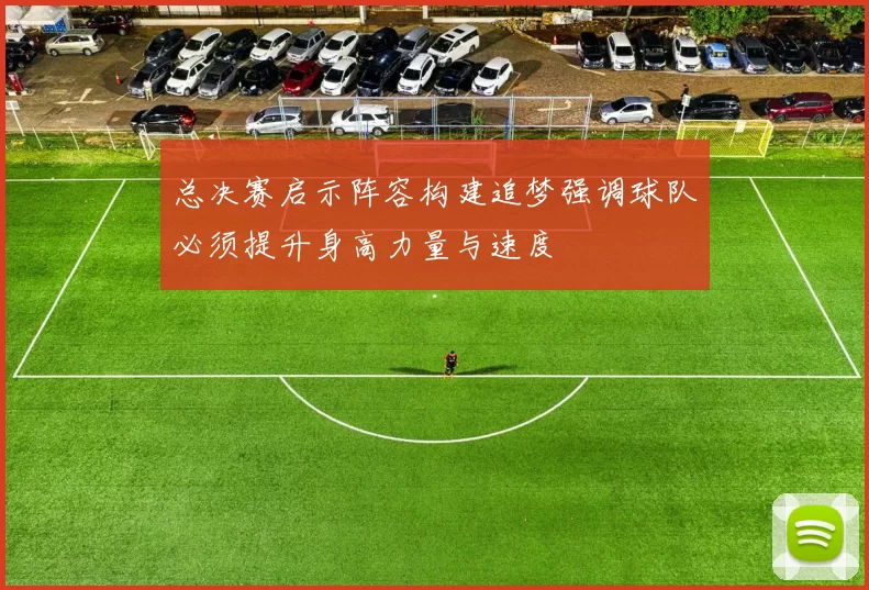 总决赛启示阵容构建追梦强调球队必须提升身高力量与速度