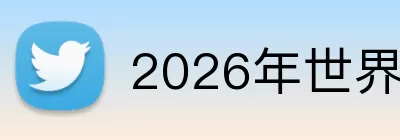 2026年世界杯官网 logo